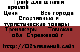 Гриф для штанги прямой Adidas ADWT-10112 › Цена ­ 1 650 - Все города Спортивные и туристические товары » Тренажеры   . Томская обл.,Стрежевой г.